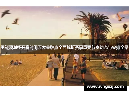 围绕澳洲杯开赛时间五大关键点全面解析赛事重要节奏动态与安排全景